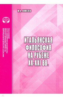 Итальянская философия на рубеже ХХ–ХХI вв.