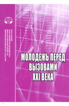 Молодёжь перед вызовами XXI века. Сборник научных трудов