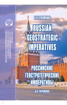 Russian Geostrategic Imperatives. Collection of essays