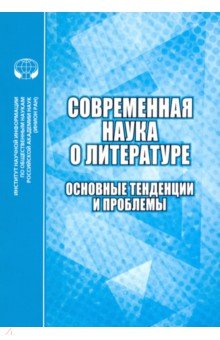 Современная наука о литературе. Основные тенденции и проблемы