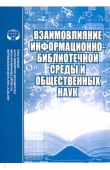 Взаимовлияние информационно-библиотечной среды и общественных наук