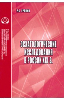 Эсхатологические исследования в России XXI в.