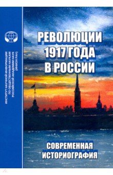 Революции 1917 года в России. Современная историография