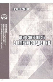 Добросовестность в научных исследованиях