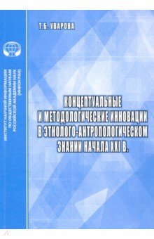 Концептуальные и методологические инновации в этнолого-антропологическом знании начала XXI в.