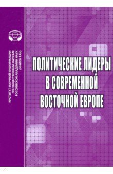 Политические лидеры в современной Восточной Европе