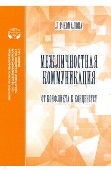 Межличностная коммуникация. От конфликта к консенсусу