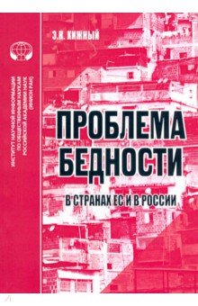 Проблема бедности в странах ЕС и России