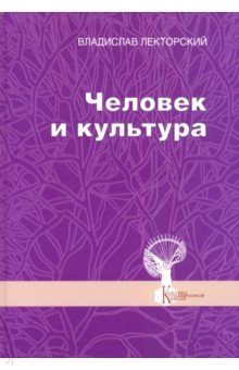 Человек и культура. Избранные статьи