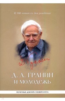 Д. А. Гранин и молодежь. Университетские тексты