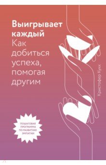 Выигрывает каждый. Как добиться успеха, помогая другим