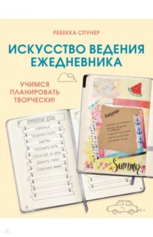 Искусство ведения ежедневника. Учимся планировать творчески!