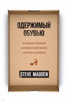 Одержимый обувью. От багажника автомобиля до международной империи с выручкой в миллиард $