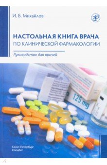 Настольная книга врача по клинической фармакологии