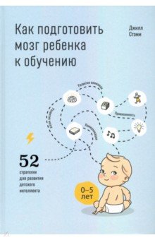 Как подготовить мозг ребенка к обучению