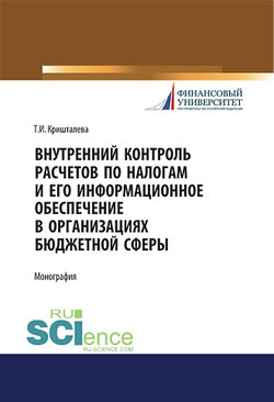 Внутренний контроль расчетов по налогам и его информационное обеспечение в организациях бюджетной сферы