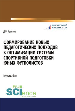 Формирование новых педагогических подходов к оптимизации системы спортивной подготовки юных футболистов