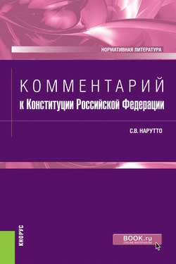 Комментарий к Конституции Российской Федерации. Нормативная литература