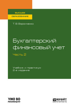 Бухгалтерский финансовый учет. В 2 ч. Часть 2 2-е изд. Учебник и практикум для вузов