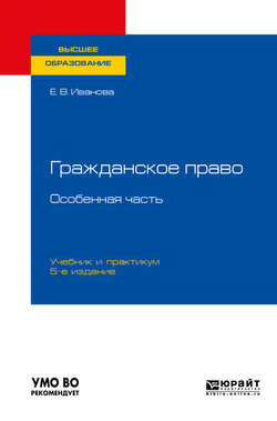 Гражданское право. Особенная часть 5-е изд., пер. и доп. Учебник и практикум для вузов