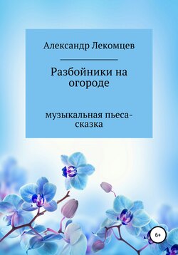 Разбойники на огороде