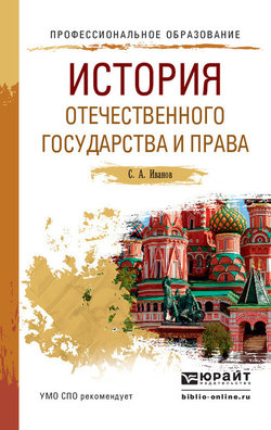 История отечественного государства и права. Учебное пособие для СПО