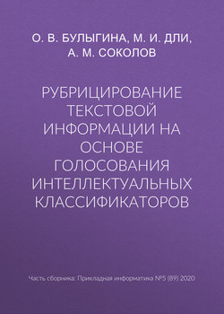 Рубрицирование текстовой информации на основе голосования интеллектуальных классификаторов