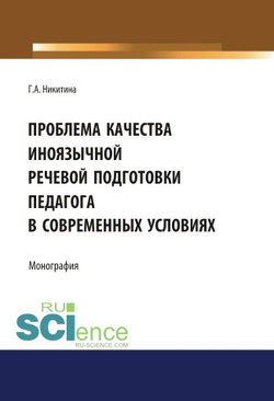 Проблема качества иноязычной речевой подготовки педагога в современных условиях