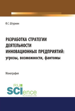 Разработка стратегии деятельности инновационных предприятий: угрозы, возможности, фантомы