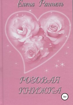 Розовая книжка