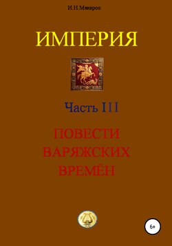 Империя. Часть III. Повести варяжских времён