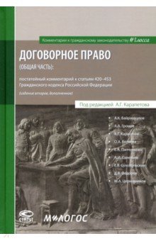 Договорное право (общая часть). Постатейный комментарий к статьям 420-453 ГК РФ