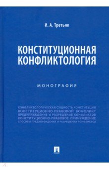 Конституционная конфликтология. Монография