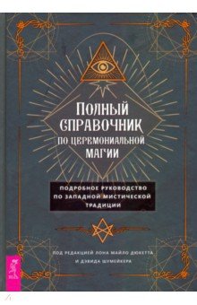 Полный справочник по церемониальной магии.Подр.рук