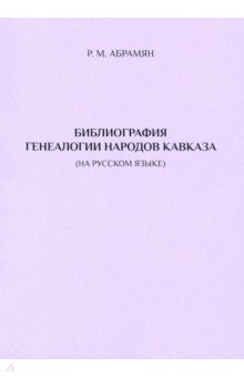 Библиография генеалогии народов Кавказа. Изд.2-е