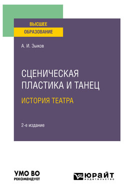 Сценическая пластика и танец. История театра 2-е изд., испр. и доп. Учебное пособие для вузов