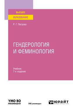 Гендерология и феминология 7-е изд., пер. и доп. Учебник для вузов