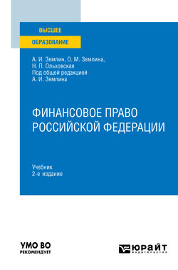 Финансовое право Российской Федерации 2-е изд. Учебник для вузов