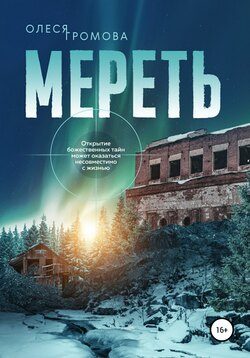 Мереть