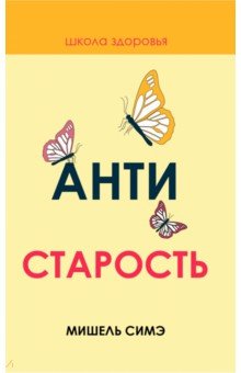 Антистарость