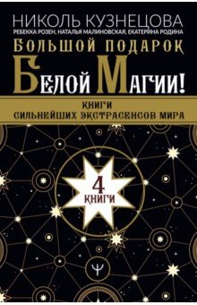 Большой подарок Белой Магии! Книги сильнейших экстрасенсов мира. 4 книги