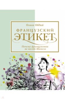 Французский этикет. Почему француженки не носят Шанель