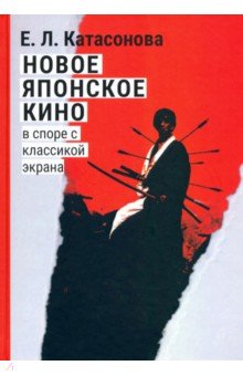 Новое японское кино. В споре с классикой экрана. Очерки современной японской массовой культуры