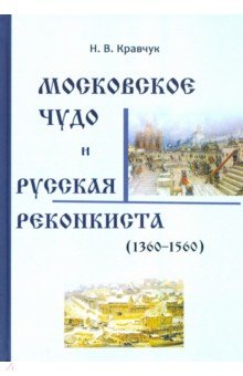 Московское Чудо и Русская Реконкиста