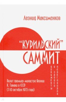 «Курильский» саммит. Визит премьер-министра Японии К. Танаки в СССР (7–10 октября 1973 года)