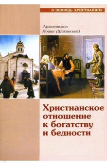 Христианское отношение к богатству и бедности