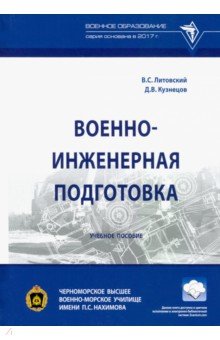 Военно-инженерная подготовка