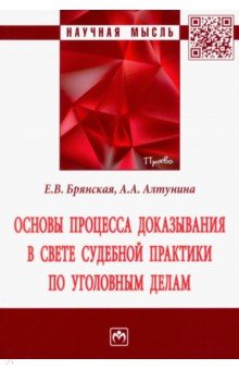 Основы процесса доказывания в свете судебной практики по уголовным делам