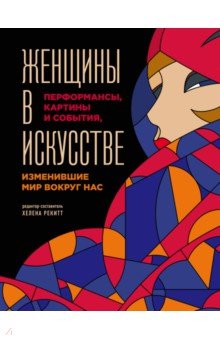 Женщины в искусстве. Перфомансы, картины и события, изменившие мир вокруг нас