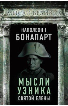 Наполеон I Бонапарт. Мысли узника Святой Елены